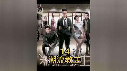 潮流教主在线观看,在线潮流盛宴，引领时尚潮流新篇章