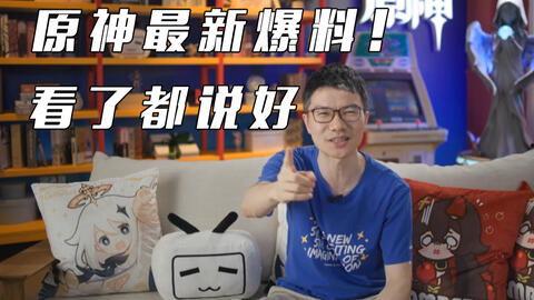 原神最新爆料直播在哪看,精彩内容抢先看，不容错过！  第1张